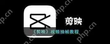 剪映如何抽帧