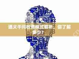 通义千问软件是否收费