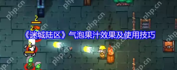 迷城陆区气泡果汁怎么样 迷城陆区气泡果汁效果及使用技巧