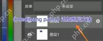 medibang paint如何追加图层