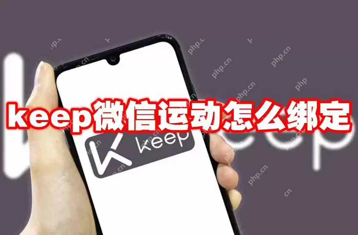 keep微信运动怎么绑定