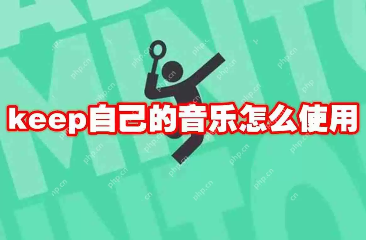 keep自己的音乐怎么使用