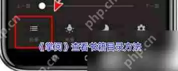 掌阅怎么选择章节