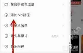 如何用Siri打开网易云音乐私人FM