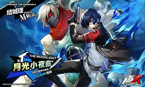 月光闪耀的人工岛《女神异闻录：夜幕魅影》P3R联动版本今日上线