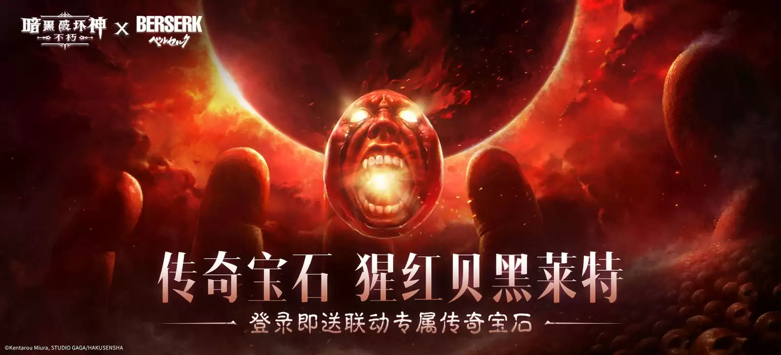 斩龙剑与猩红贝黑莱特！《暗黑：不朽》×《剑风传奇》联动限定奖励揭晓