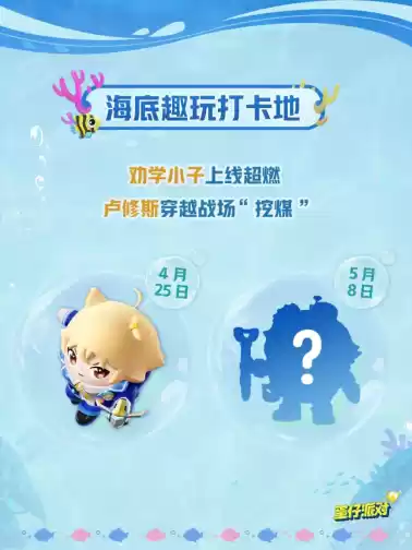 深海冒险，即刻启航！《蛋仔派对》「海底大冒险」即将开启！