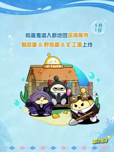 深海冒险，即刻启航！《蛋仔派对》「海底大冒险」即将开启！
