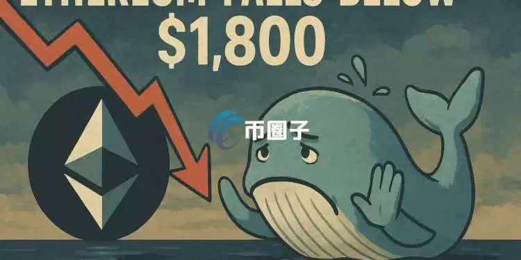 以太坊失守1800美元！两巨鲸近9000万美元仓位险遭清算 Gas费跌破0.5gwei