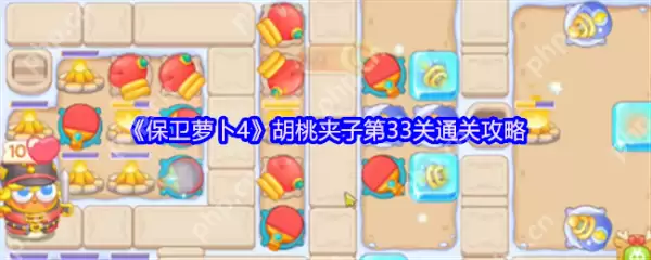保卫萝卜4胡桃夹子第33关怎么过  保卫萝卜4胡桃夹子第33关通关攻略