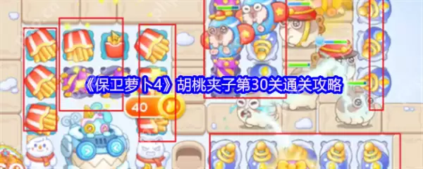 保卫萝卜4胡桃夹子第31关怎么过  保卫萝卜4胡桃夹子第31关通关攻略