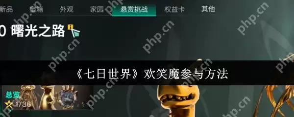 七日世界欢笑魔怎么参与  七日世界欢笑魔参与方法