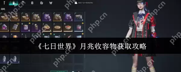 七日世界月兆收容物怎么获取  七日世界月兆收容物获取攻略
