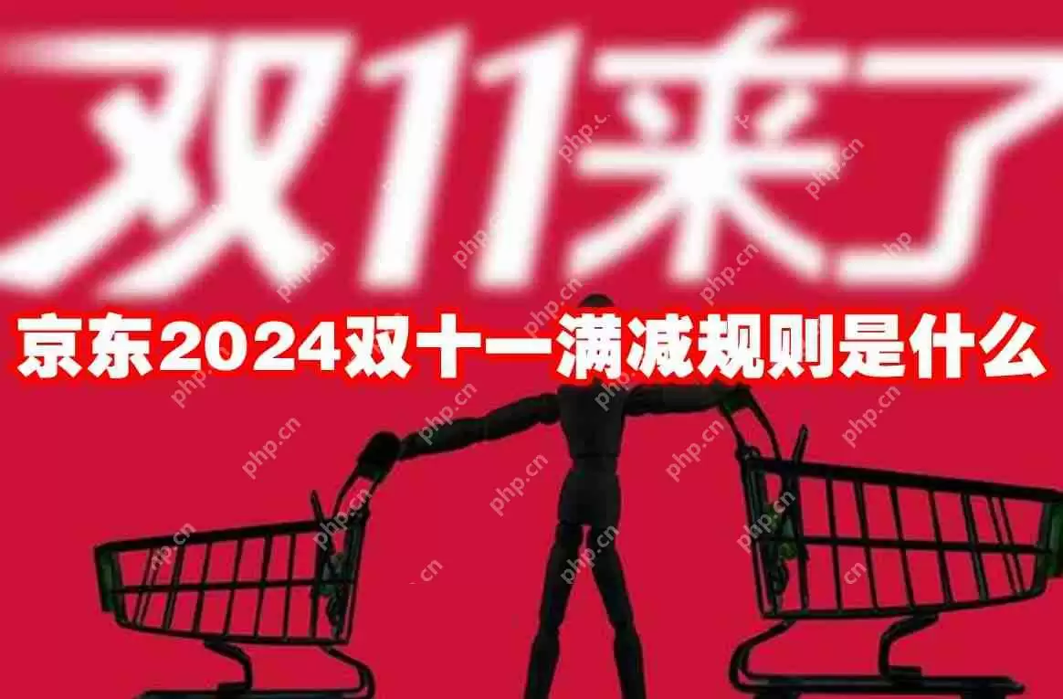京东2024双十一满减规则是什么