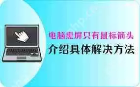 笔记本电脑黑屏鼠标能动如何解决