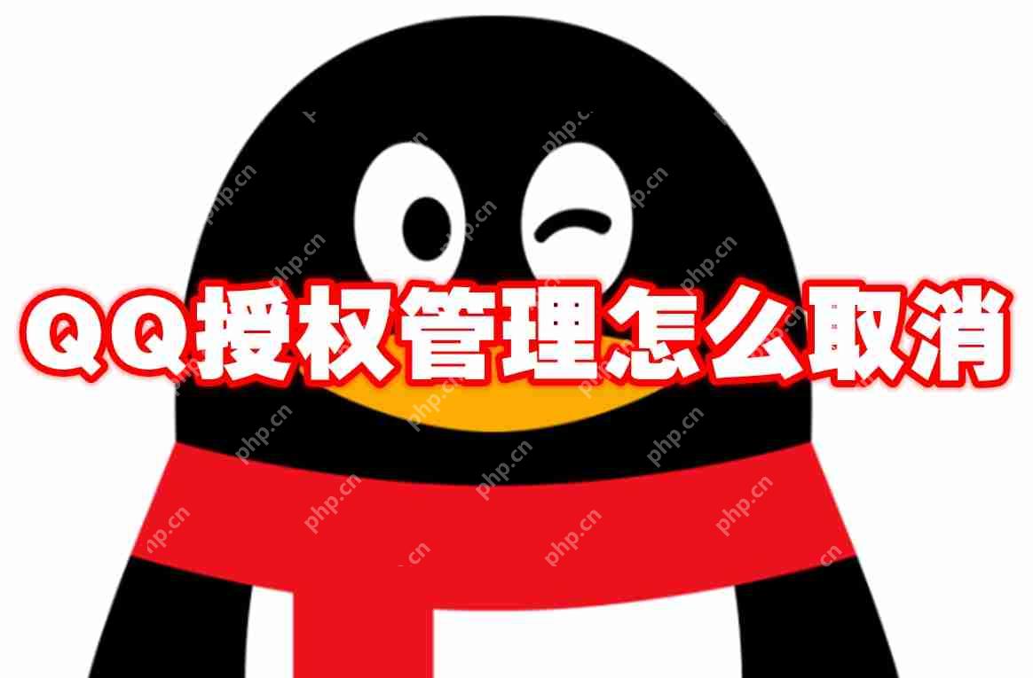 QQ授权管理怎么取消