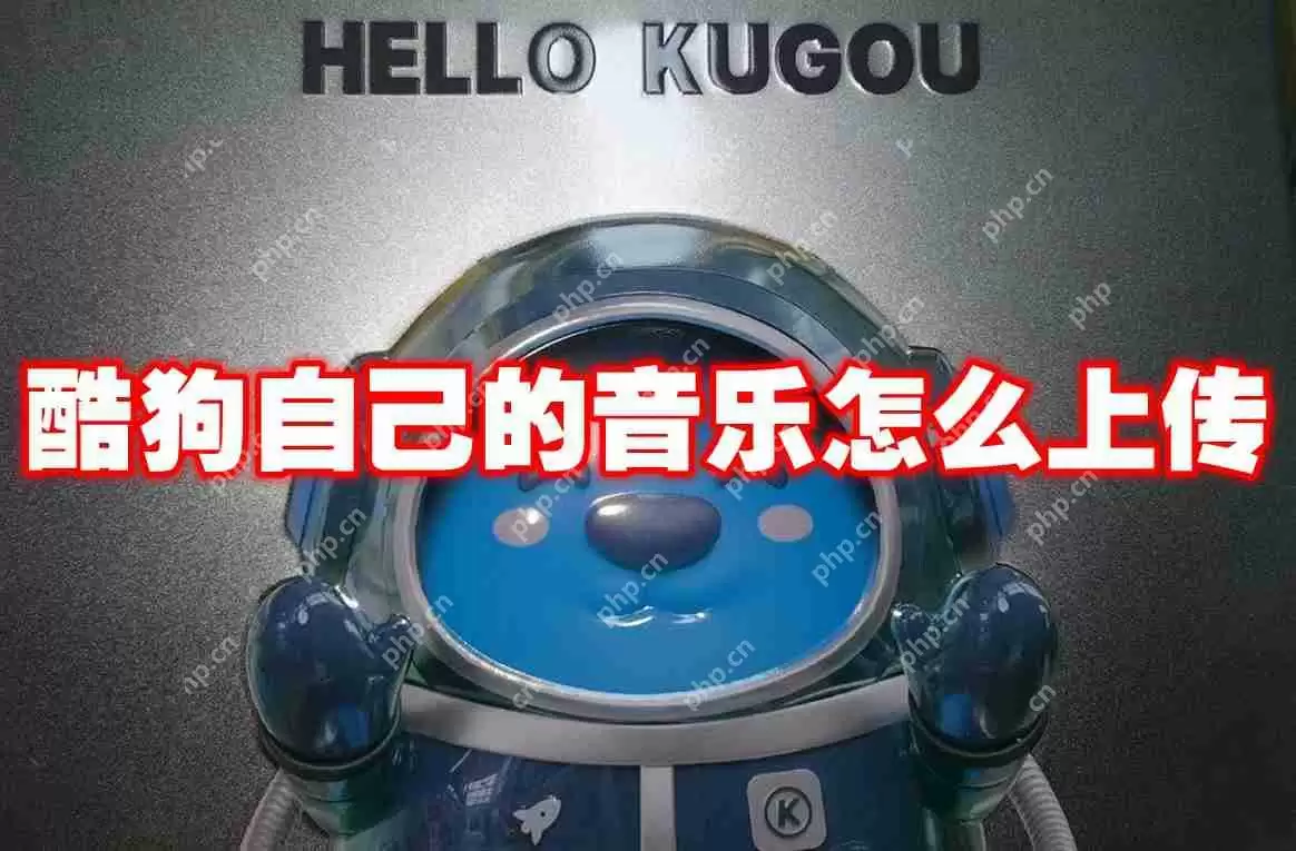 酷狗自己的音乐怎么上传