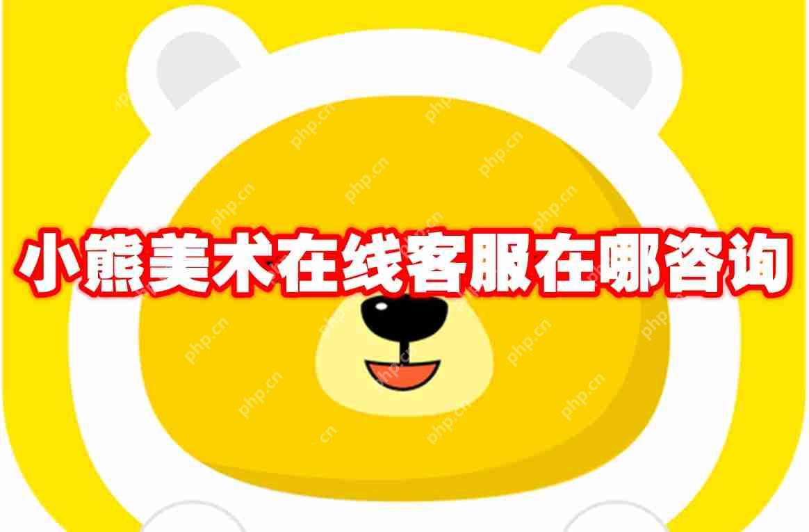 小熊美术在线客服在哪咨询