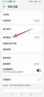 华为单手模式怎么关闭