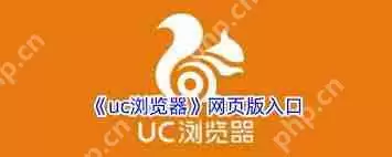 uc浏览器网页版入口网址是什么