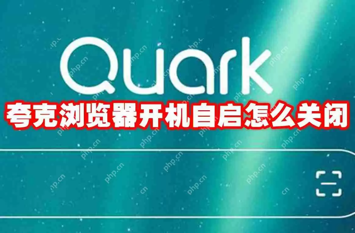 夸克浏览器开机自启怎么关闭