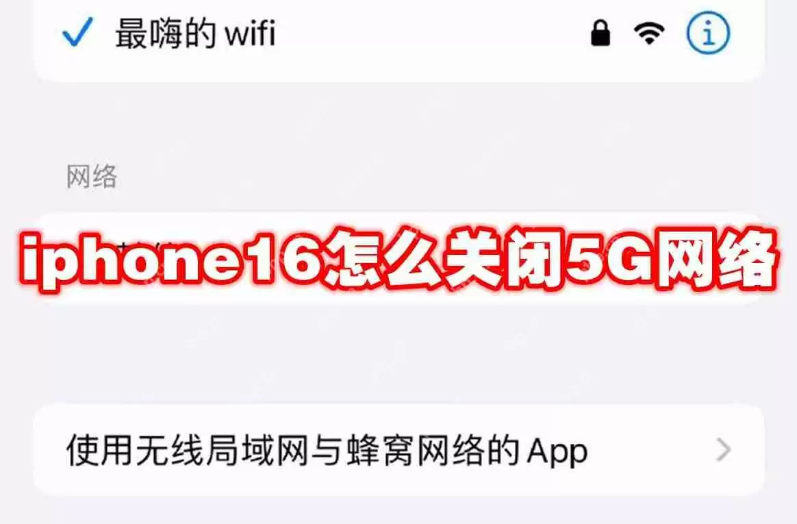 iphone16怎么关闭5G网络