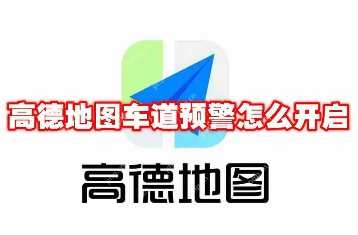 高德地图车道预警怎么开启