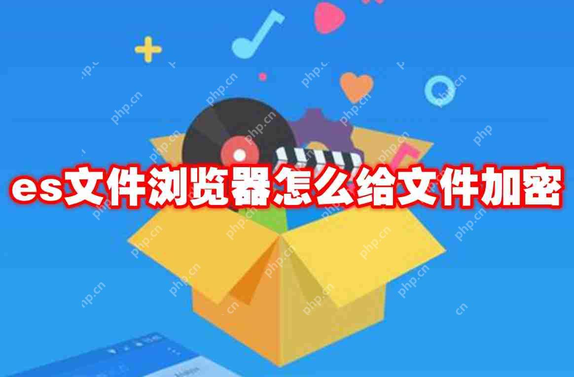 es文件浏览器怎么给文件加密