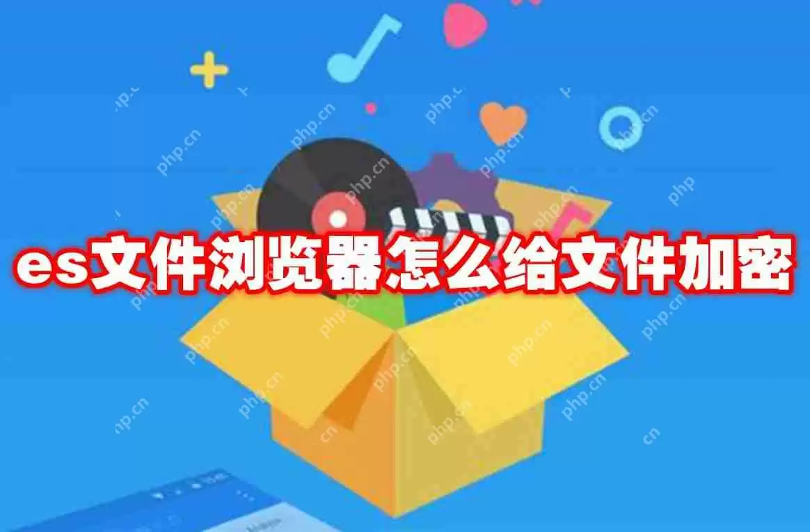 es文件浏览器怎么给文件加密