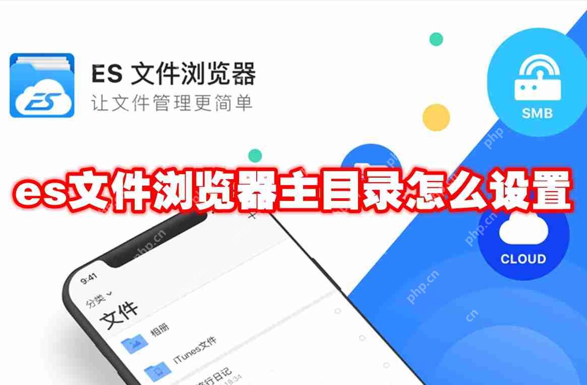 es文件浏览器主目录怎么设置