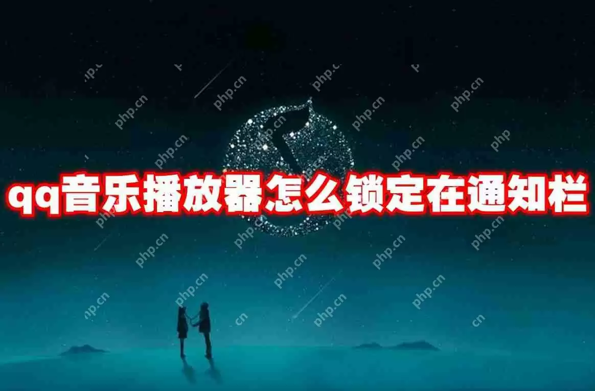 qq音乐播放器怎么锁定在通知栏