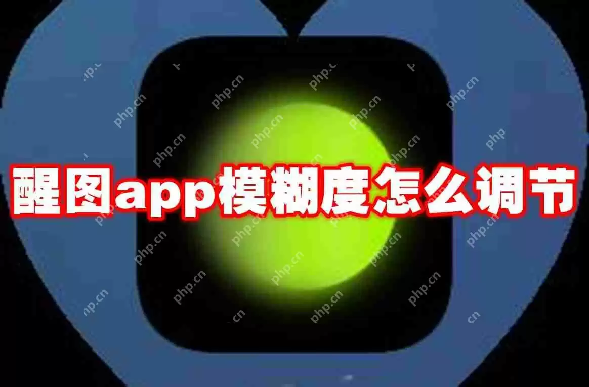 醒图app模糊度怎么调节