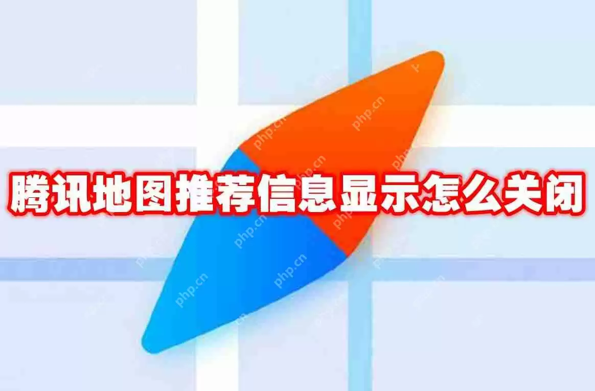腾讯地图推荐信息显示怎么关闭