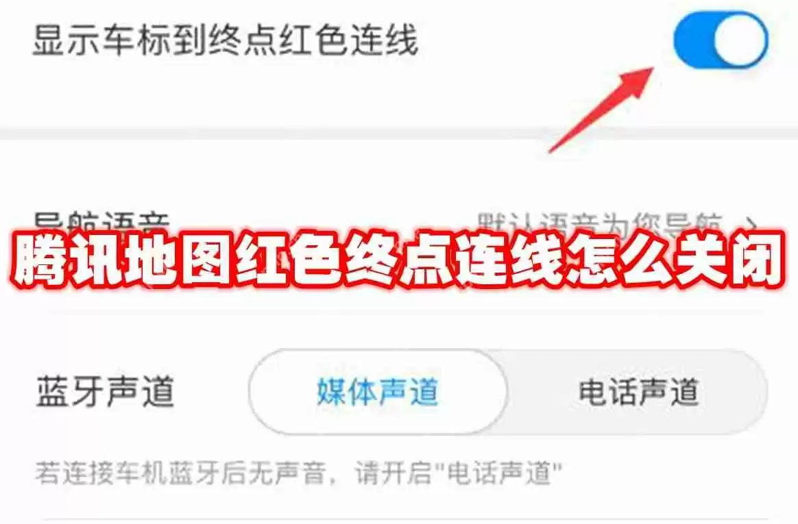 腾讯地图红色终点连线怎么关闭
