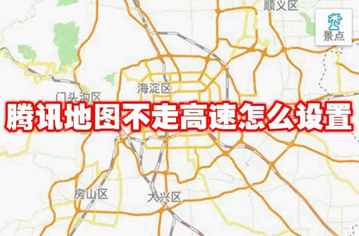 腾讯地图不走高速怎么设置