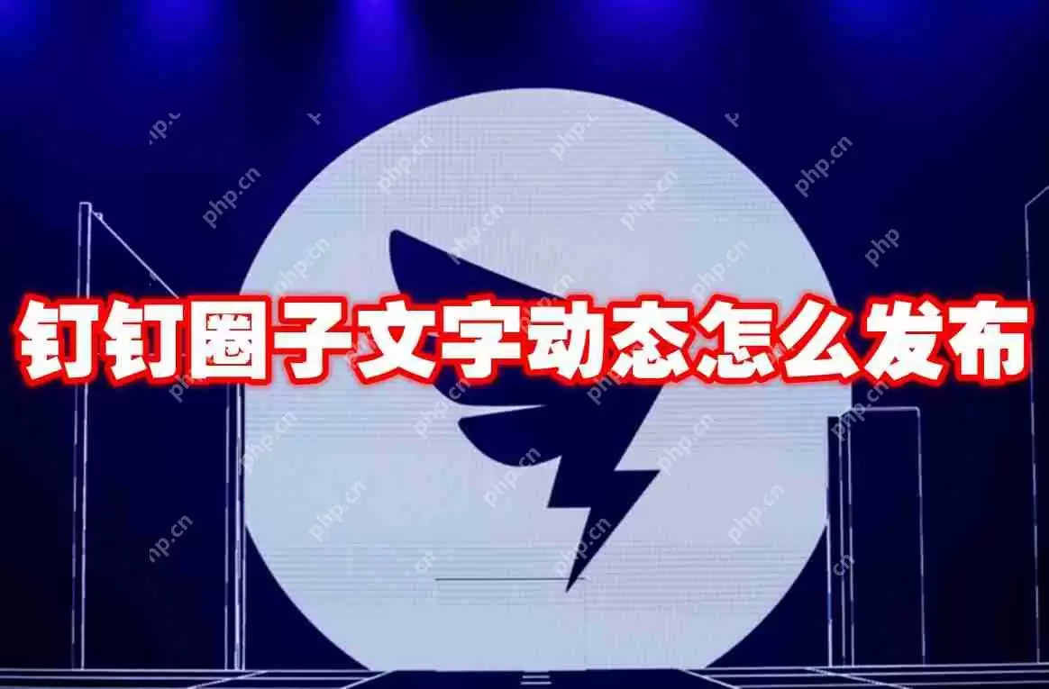 钉钉圈子文字动态怎么发布