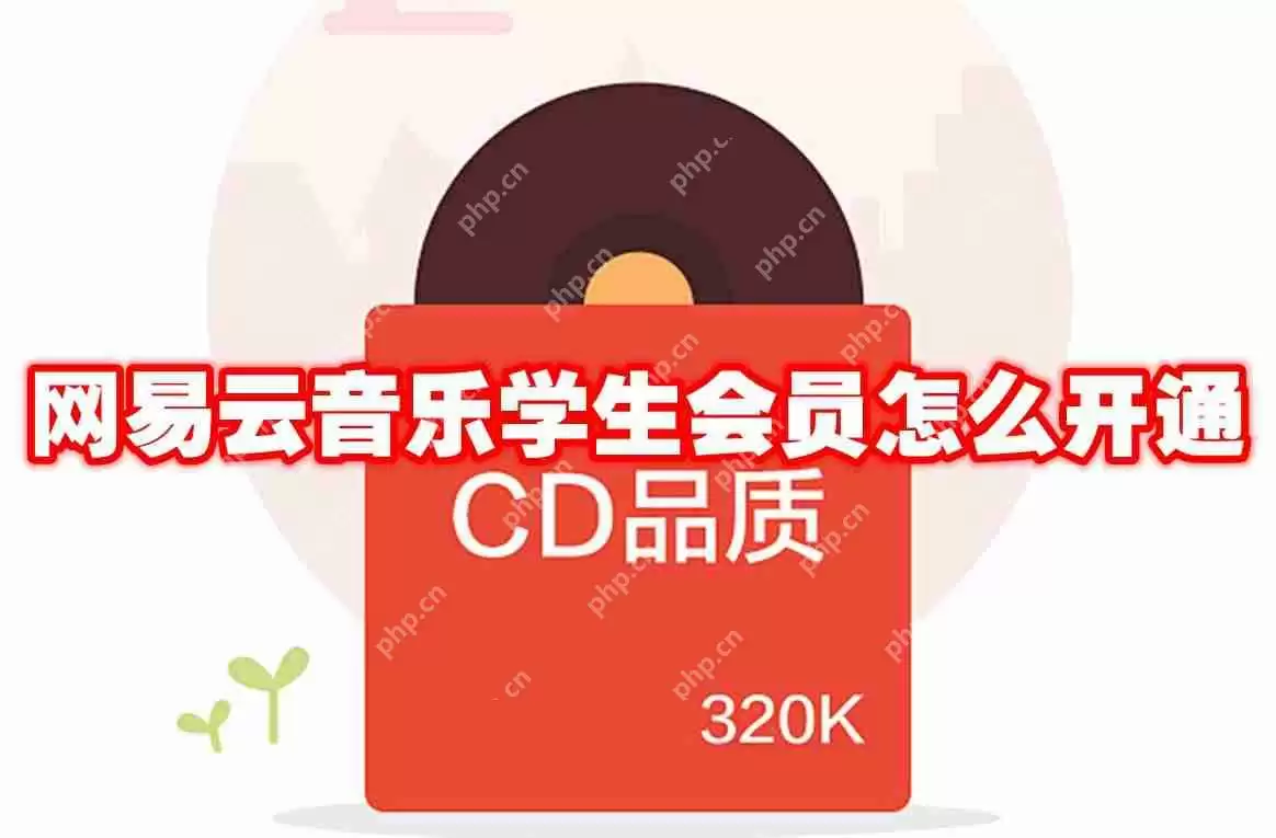 网易云音乐学生会员怎么开通