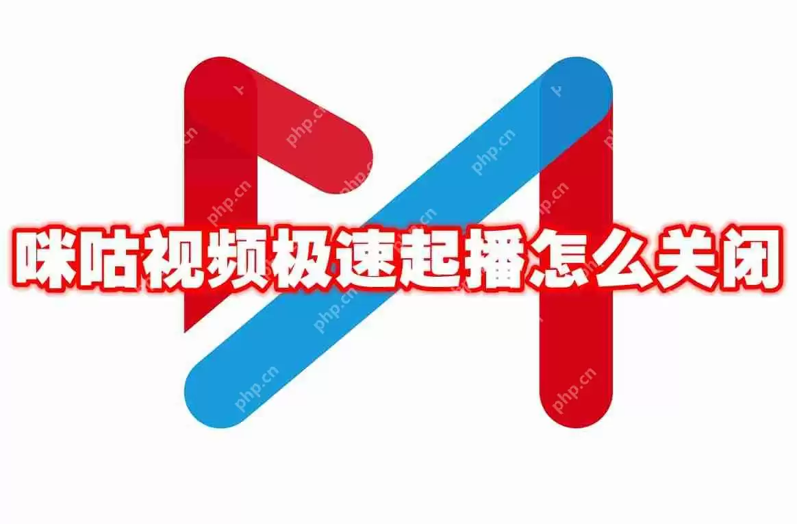 咪咕视频极速起播怎么关闭