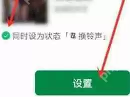微信状态铃声怎么更换