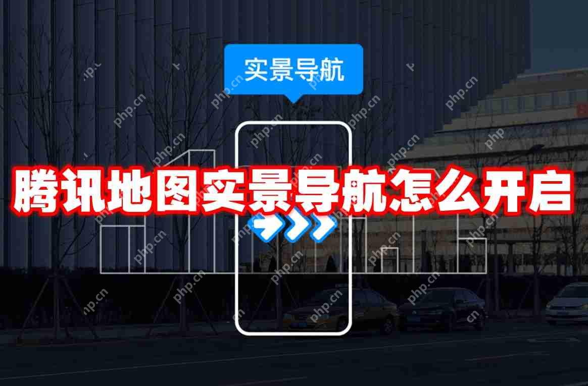 腾讯地图实景导航怎么开启