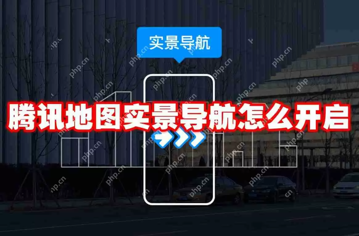 腾讯地图实景导航怎么开启