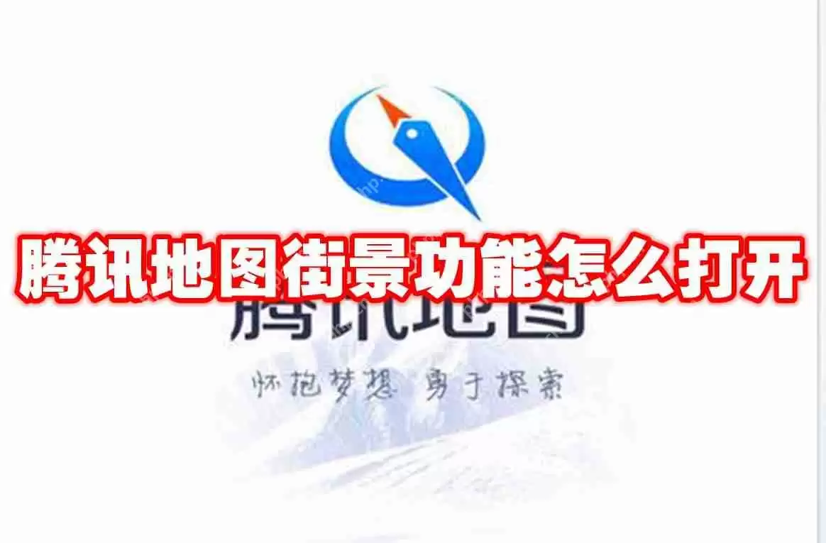 腾讯地图街景功能怎么打开