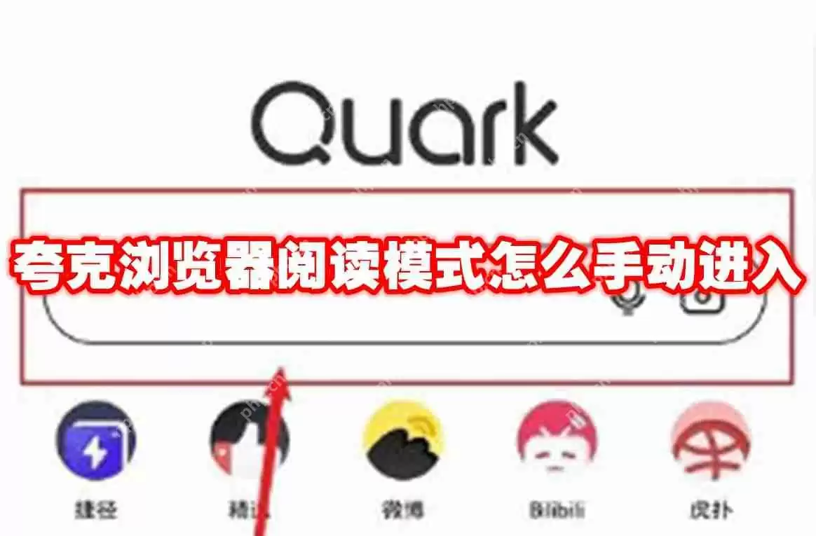 夸克浏览器阅读模式怎么手动进入