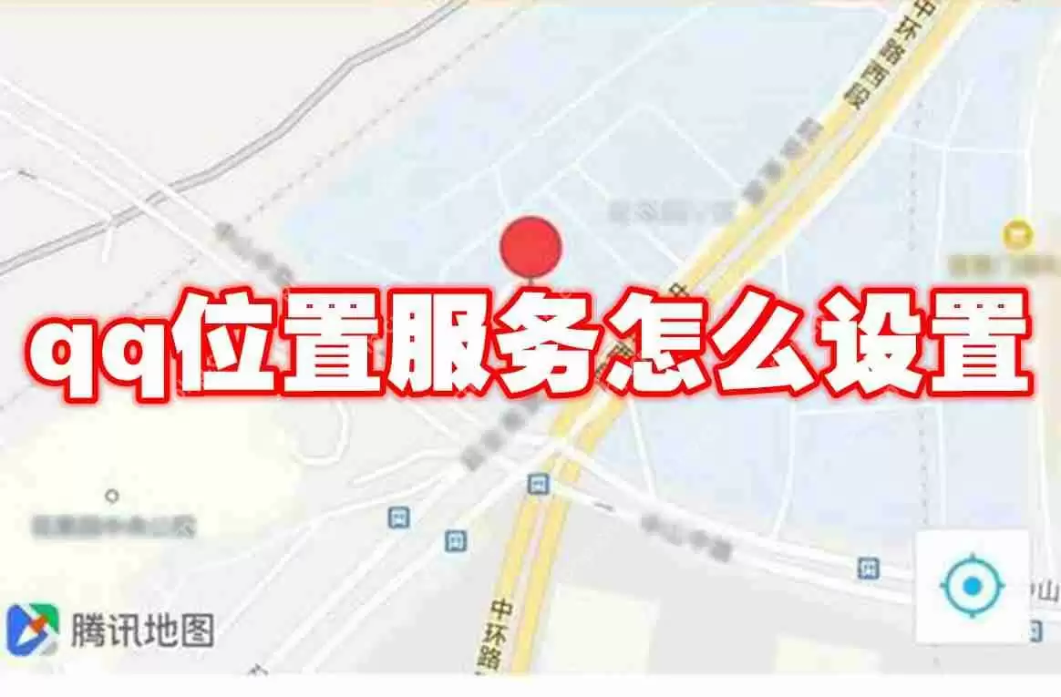 qq位置服务怎么设置