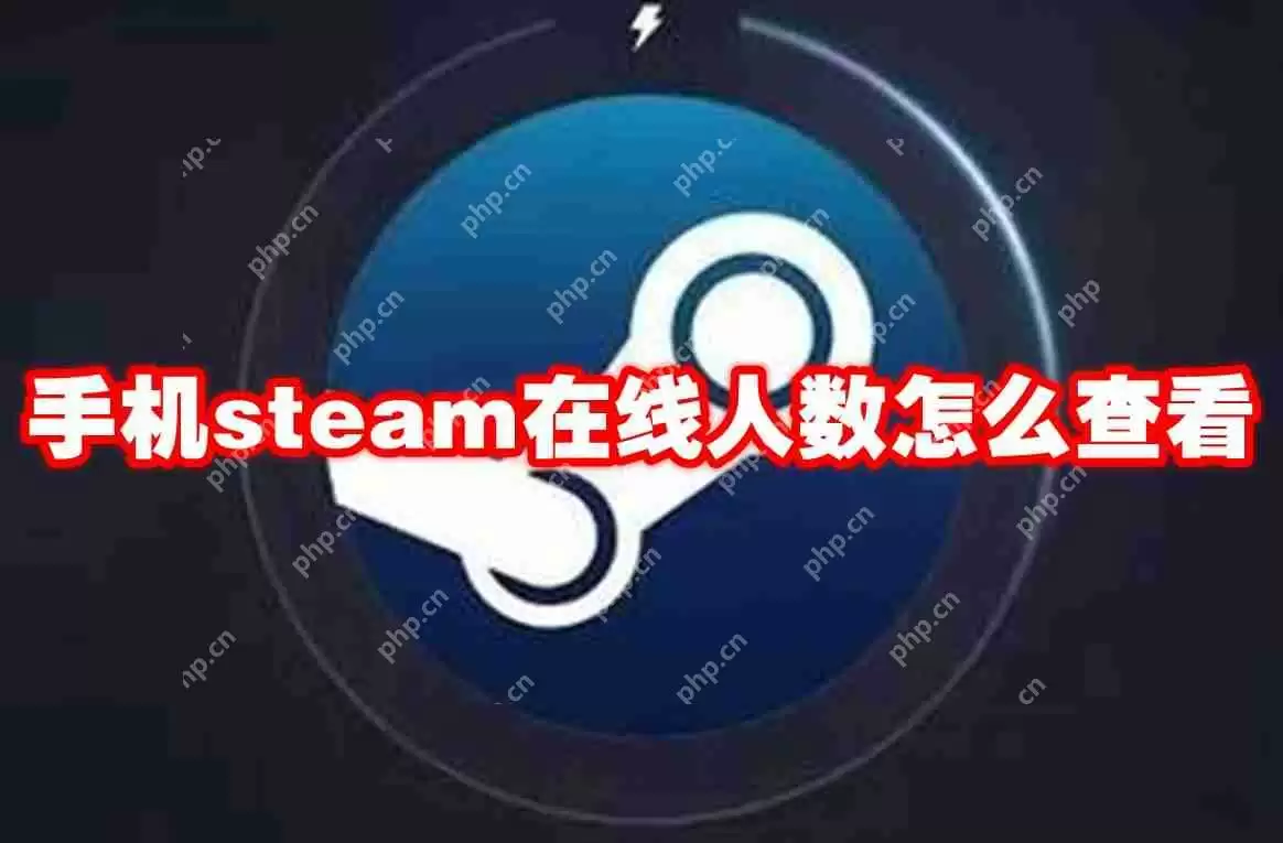 手机steam在线人数怎么查看