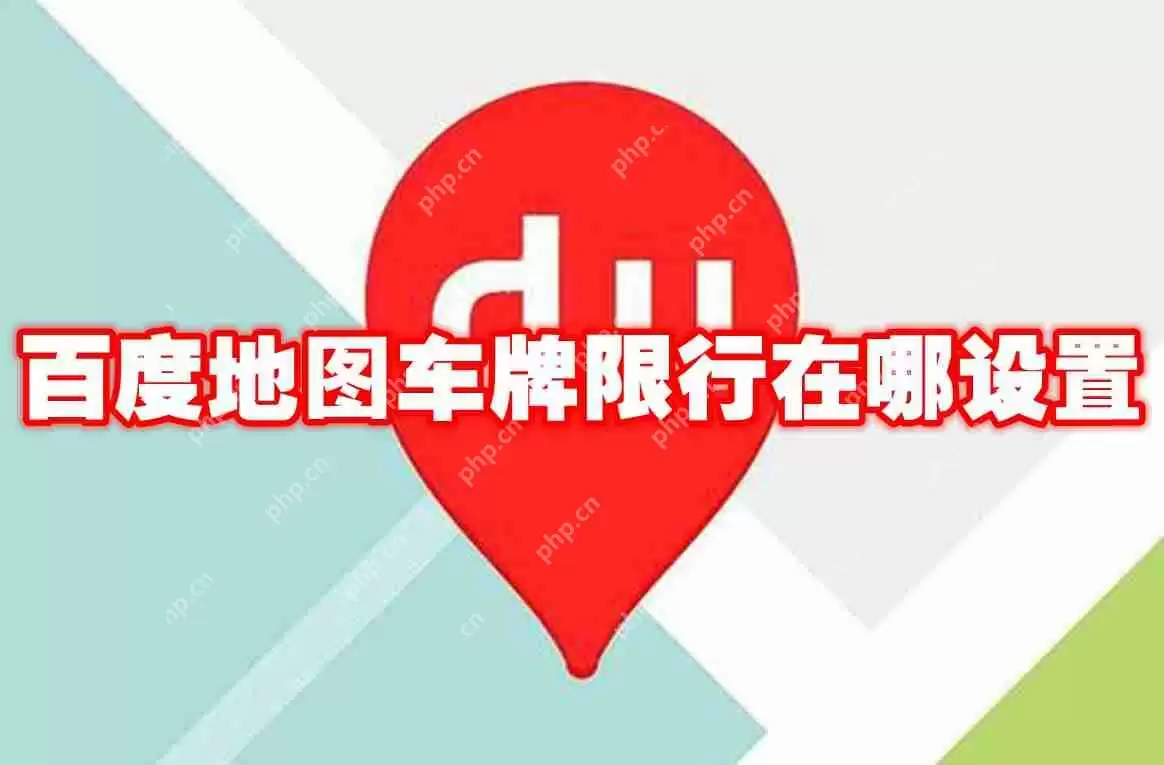 百度地图车牌限行在哪设置
