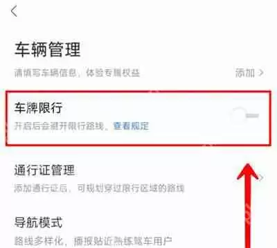 百度地图车牌限行在哪设置
