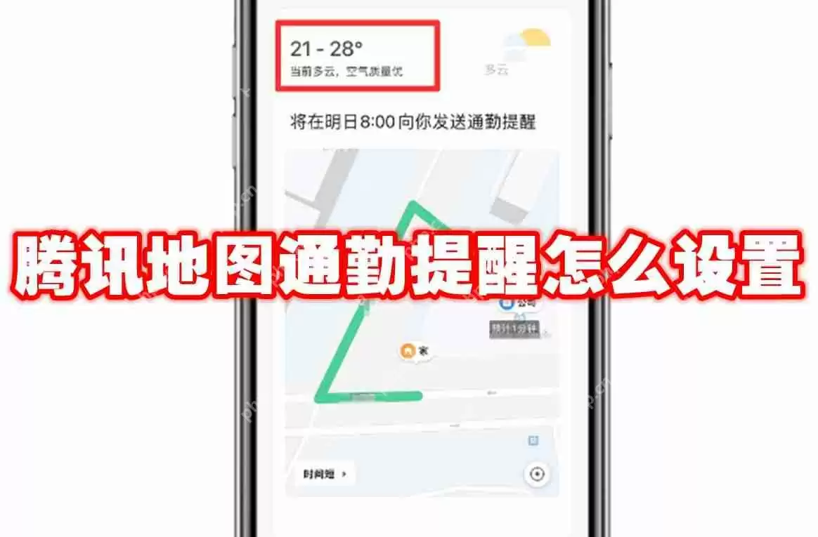 腾讯地图通勤提醒怎么设置