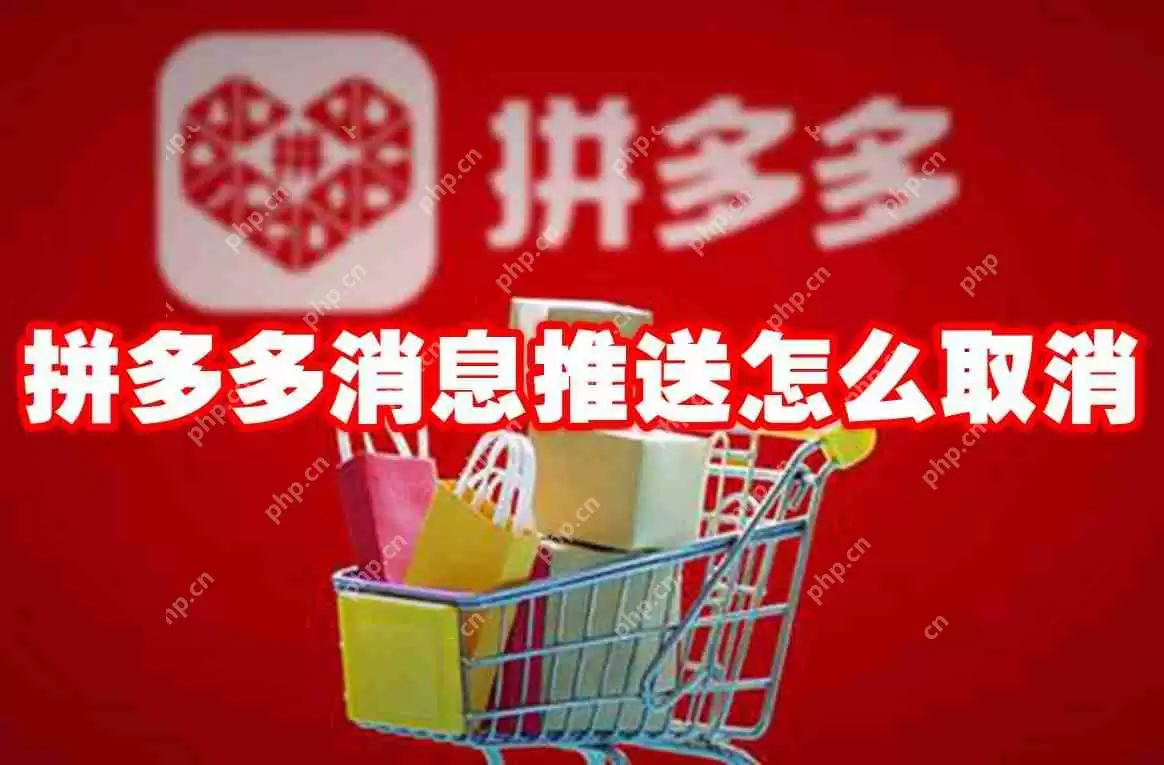 拼多多消息推送怎么取消