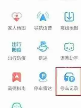 高德地图停车记录怎么查看